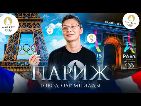 Видео: Париж - город олимпиады. Французский обед. Французы скандалят - центр перекрыт. Выставка Ротко.