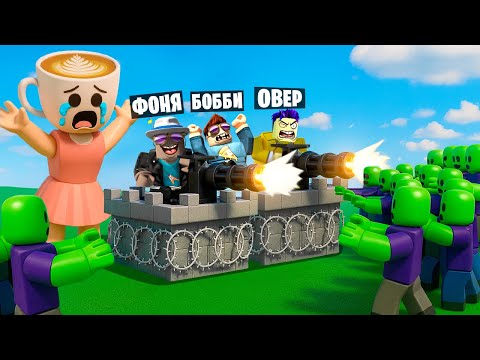 Видео: ЗАЩИТА БРЕЙНРОТОВ! САМАЯ ДОРОГАЯ И КРЕПКАЯ БАЗА БРЕЙНРОТ В ROBLOX