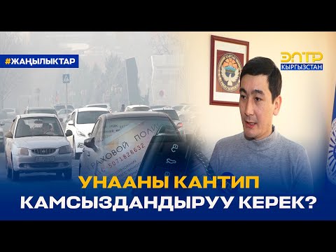 Видео: УНААНЫ КАНТИП КАМСЫЗДАНДЫРУУ КЕРЕК?