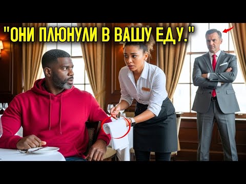 Видео: Миллиардер-Директор Заказал Стейк — Чёрная Официантка Передала Ему Записку, Которая Его Остановила