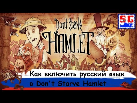 Видео: Как включить русский язык в Don't Starve: Hamlet