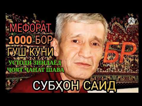 Видео: ОШИ НАХОР НАХДУ ГАЗАЛХОИ СУБХОНИ САИД OSHI NAHOR NAHDU GAZALHOI SUBHONI SAID LEGEND GISAR TAJIKISTAN