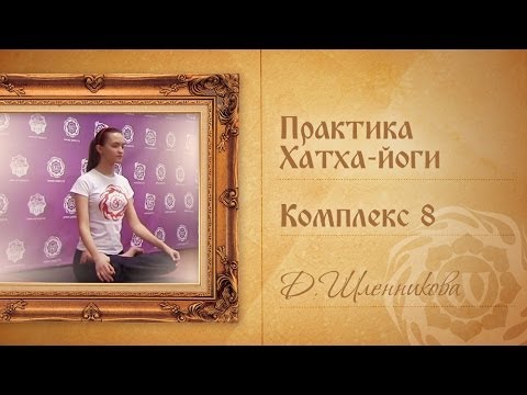 Видео: Хатха-йога. Видео уроки. Дарья Чудина