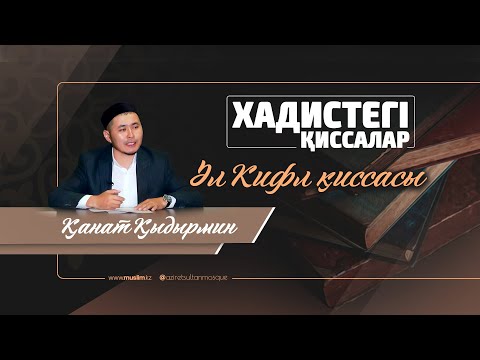 Видео: "Әл Кифл қиссасы"  "Әзірет Сұлтан"мешітінің наиб имамы Қанат Қыдырмин