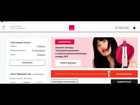Видео: Как представителю Эйвон разместить заказ.