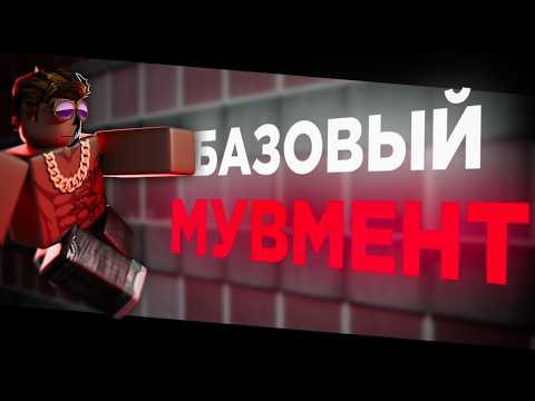 Видео: ГАЙД НА МУВМЕНТ В PARKOUR LEGACY | БАЗОВЫЙ МУВМЕНТ ГАЙД