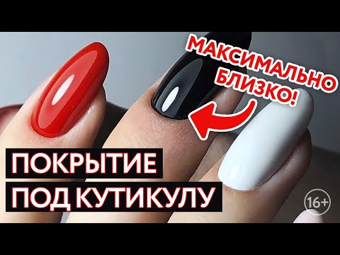 Видео: Идеальный маникюр / Покрытие под кутикулу / Нанесение гель-лака встык к кутикуле