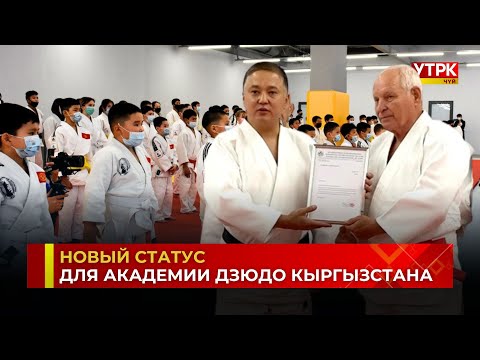 Видео: Академия Дзюдо в Кыргызстане получила статус первой региональной Академии в Центральной Азии