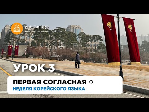 Видео: Учим корейский алфавит | Урок 3 | Первая согласная ㅇ