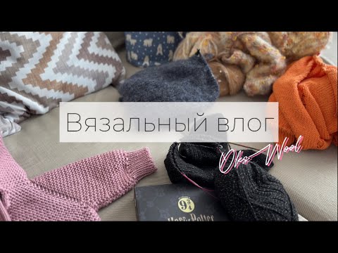 Видео: VLOG 12/23 | Я стала МАМОЙ, вязальный влог, детский комбинезон спицами, вязание, носки спицами