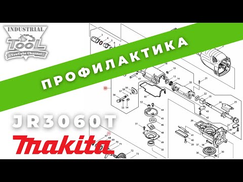 Видео: Обычная профилактика сабельной пилы Makita JR3060T