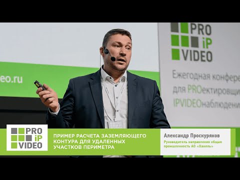 Видео: Расчёт заземляющего контура на участке периметра. Александр Проскуряков, АО «Хакель». PROIPvideo2022