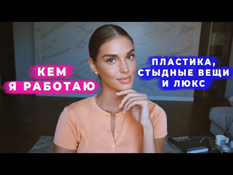 Видео: КАК Я ЗАРАБАТЫВАЮ, МУЖ, РОДИТЕЛИ, ПОХУДЕНИЕ И ЗА ЧТО МНЕ СТЫДНО | ВОПРОС ОТВЕТ
