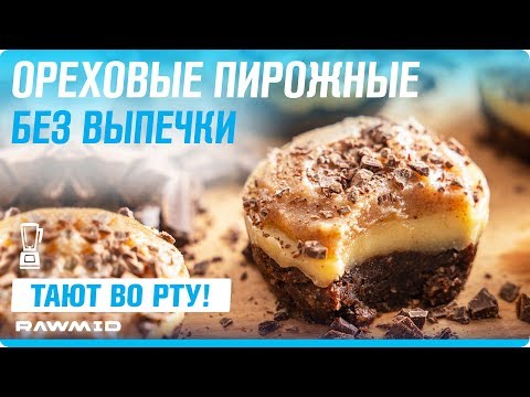 Видео: Вкусные ПП десерты без сахара и муки | Сыроедческие рецепты