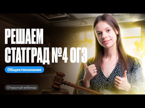 Видео: Решаем вариант СТАТГРАД №4 ОГЭ по обществознанию| Настя Коржева