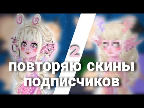 Видео: 💗Повторяю скины подписчиков в highrise|| 2 часть
