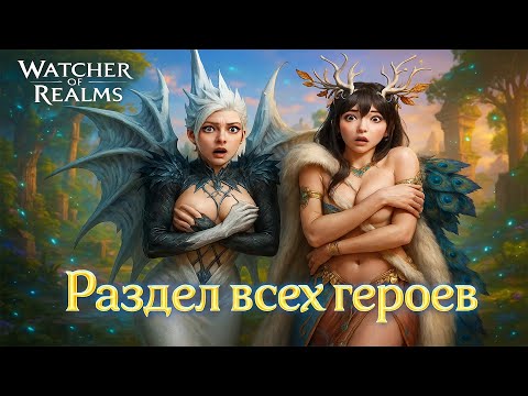 Видео: Кого первым и как правильно одевать! Мини гайд по каждому герою. Watcher of realms