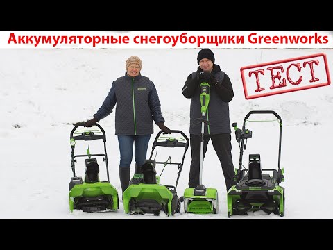 Видео: Тест аккумуляторных снегоуборщиков Greenworks