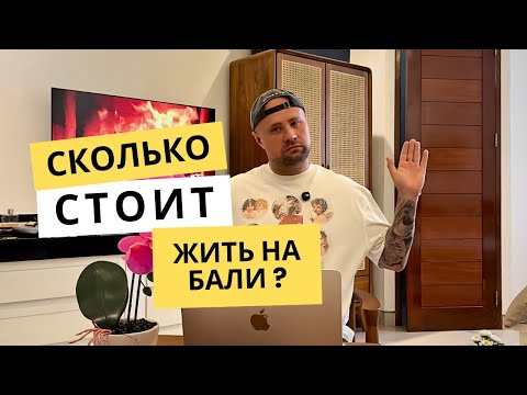 Видео: Сколько стоит жить на Бали | Аренда жилья
