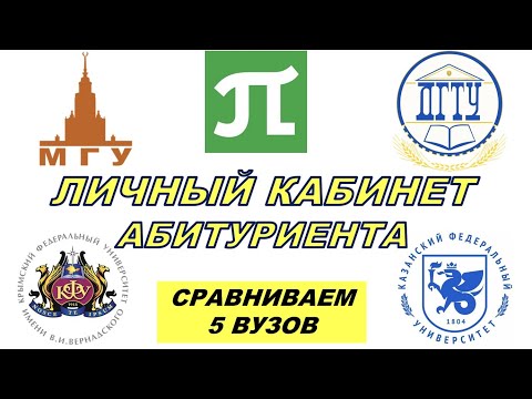 Видео: Личный кабинет абитуриента || Сравниваем 5 вузов