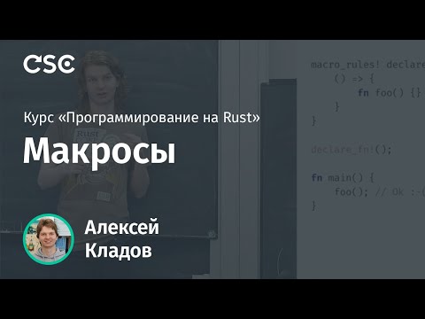 Видео: 13. Макросы. Программирование на Rust (весна 2019)