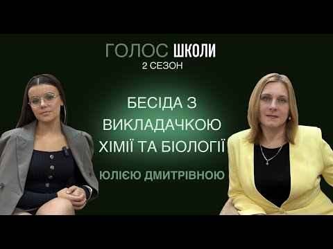 Видео: Подкаст «ГОЛОС ШКОЛИ» 2 СЕЗОН випуск 1