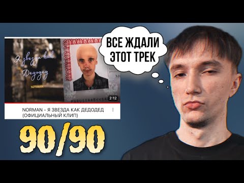 Видео: Реакция СЕРЕГИ ПИРАТА на трек Я ЗВЕЗДА КАК ДЕДОДЕД от NORMAN