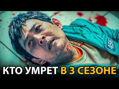 Видео: Вы не поверите кто УМРЕТ в третьем сезоне ИГРЫ В КАЛЬМАРА
