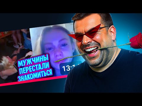 Видео: rmg_maxim смотрит: Мужчины Перестали Знакомиться с Женщинами (реакция)