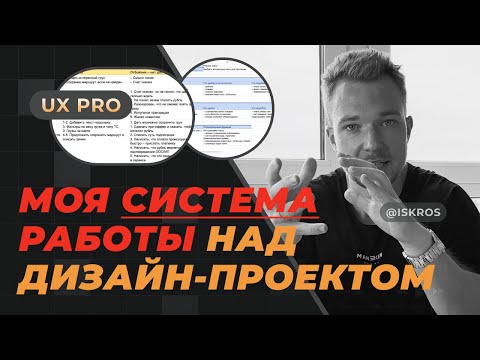 Видео: Как я делаю дизайн качественно, быстро и без правок