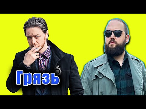 Видео: Бэбэй смотрит фильм Грязь