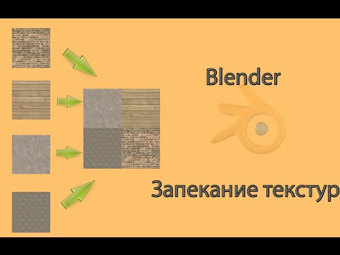 Видео: Blender. Запекание текстур.