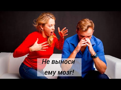 Видео: Не выноси ему мозг! 5 правил отношений с мужчиной
