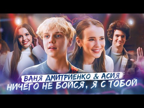 Видео: Ваня Дмитриенко, Асия - Ничего не бойся, я с тобой