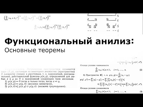 Видео: Функциональный анилиз: Основные теоремы
