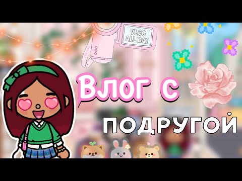 Видео: Влог с подругой 🫶🏼💘 / Toca Life World / тока бока / toca boca / Secret Toca