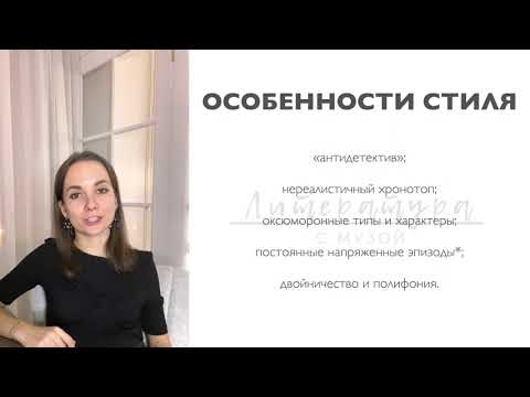 Видео: Особенности стиля Достоевского в романе "Преступление и наказание"