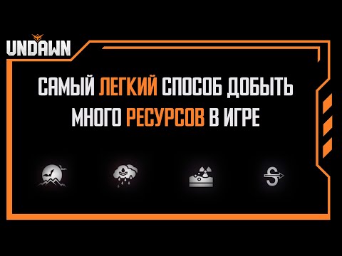 Видео: Самый легкий способ добыть много ресурсов в игре Undawn