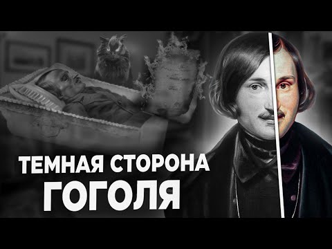 Видео: Гоголь и мистика | Тайна смерти писателя | Об этом не расскажут в школе #гоголь #гогольимистика
