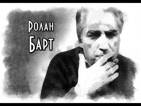 Видео: Ролан Барт и постмодернизм