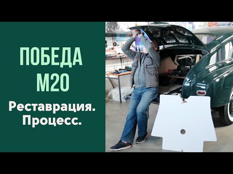 Видео: Реставрация Победы М20. Процесс.