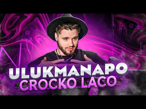 Видео: Ulukmanapo - Crocko Laco РЕАКЦИЯ