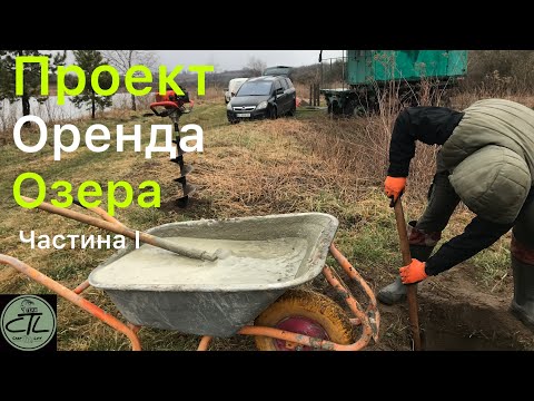 Видео: Проект "Оренда Озера" | Частина 1