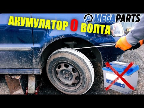 Видео: Паднал акумулатор, как да запалим колата по алтернативен начин - MEGAPARTS.BG 🛠