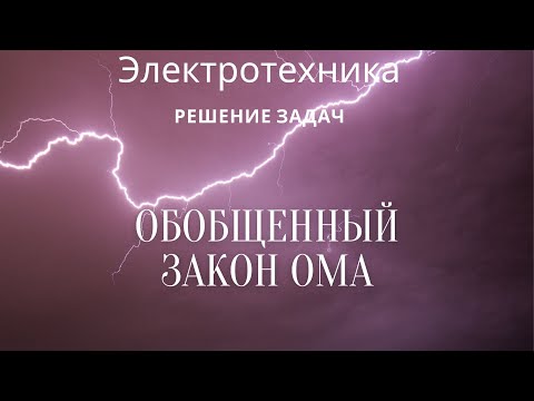 Видео: Электротехника (ТОЭ). Лекция 7. Обобщенный закон Ома | Решение задач