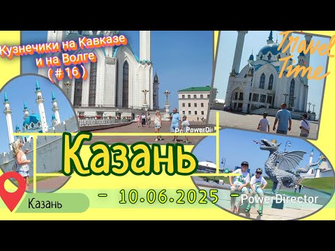Видео: с_16_Казань_д2_10.06.2025