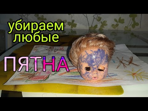 Видео: ЛАЙФХАК ДЛЯ КУКЛЫ/КАК ВЫВЕСТИ ЛЮБЫЕ ПЯТНА НА КУКЛЕ