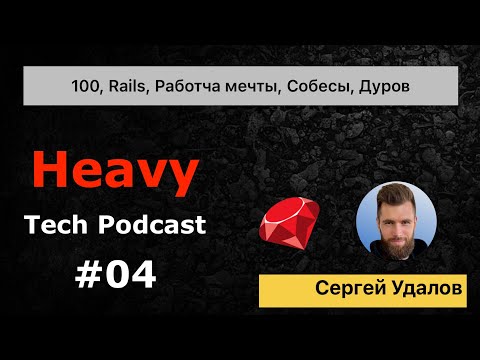 Видео: 100, Ruby on Rails, устроиться на работу мечты, собеседование, Павел Дуров