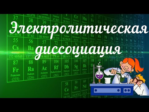 Видео: Электролитическая диссоциация.