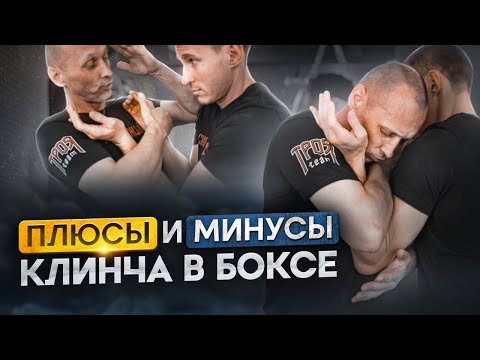 Видео: КЛИНЧ в БОКСЕ. Борьба за выгодное положение рук для удара